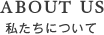 私たちについて