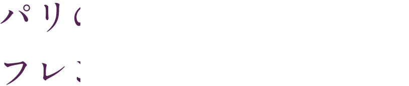 パリの裏路地を思わせるフレンチワインバル