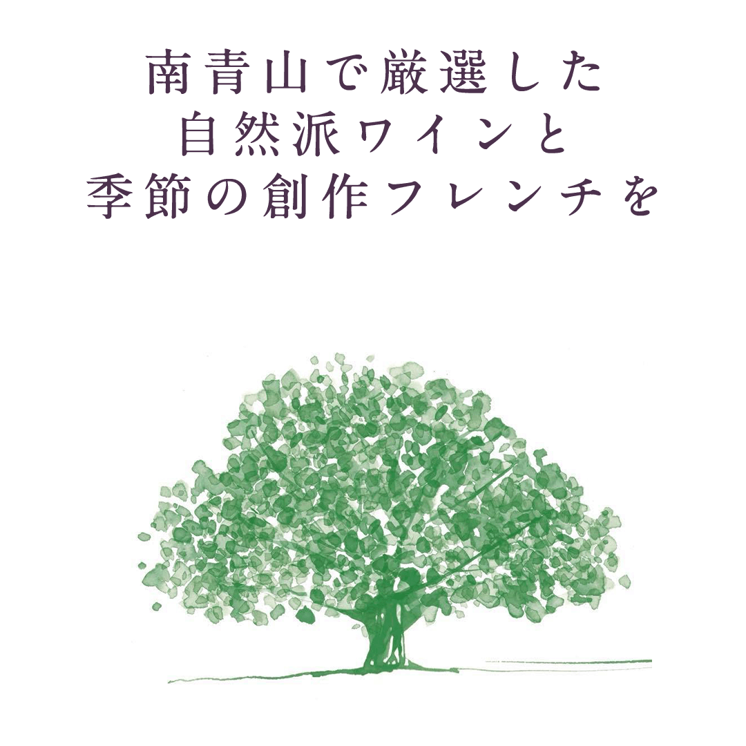 南青山で厳選した自然派ワインと季節の創作フレンチを