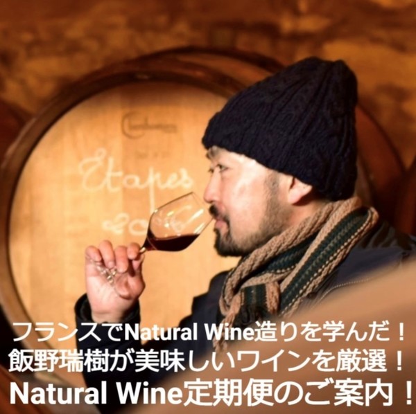 Natural Wine定期便のご案内（2月分）